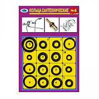 Рем. набор №4 ZOX (кольца сантехнич.)  