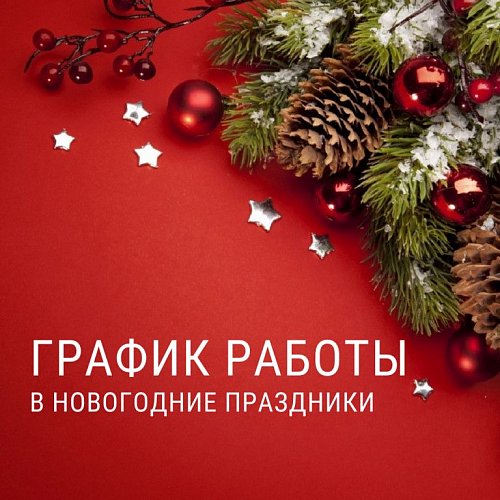 Режим работы магазинов в новогодние праздники!