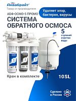 Система обратного осмоса АБФ-ОСМО-5 (5 ступеней) ПРОМО