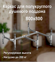 Каркас д/душевого поддона полукруг 800х800 (НМ1,НМ3)