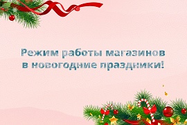 Режим работы магазинов в новогодние праздники 2024-2025!