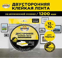 Лента двустороняя 12мм*10м черная(533989) AVIORA